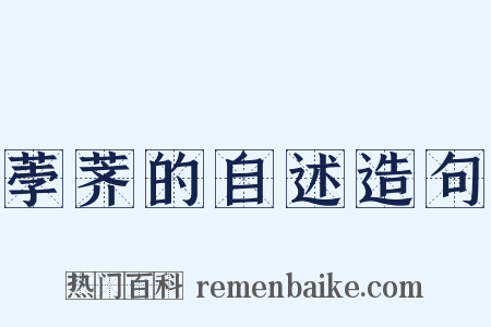 荸荠的自述造句是什么意思的图片